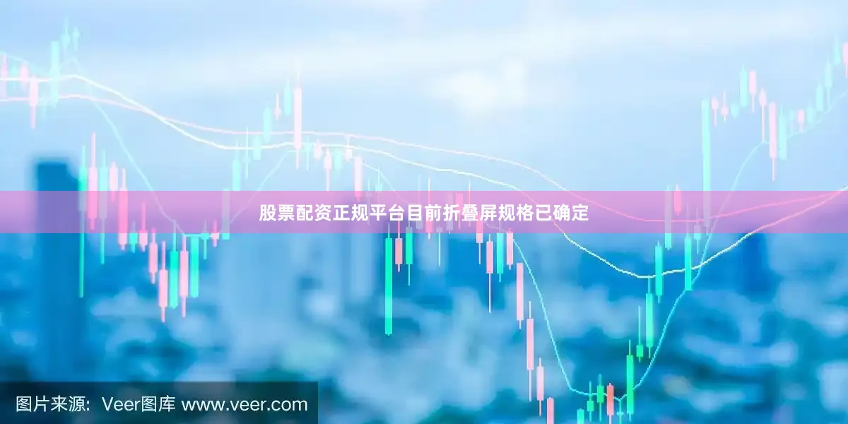 股票配资正规平台目前折叠屏规格已确定