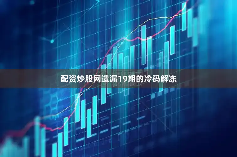 配资炒股网遗漏19期的冷码解冻