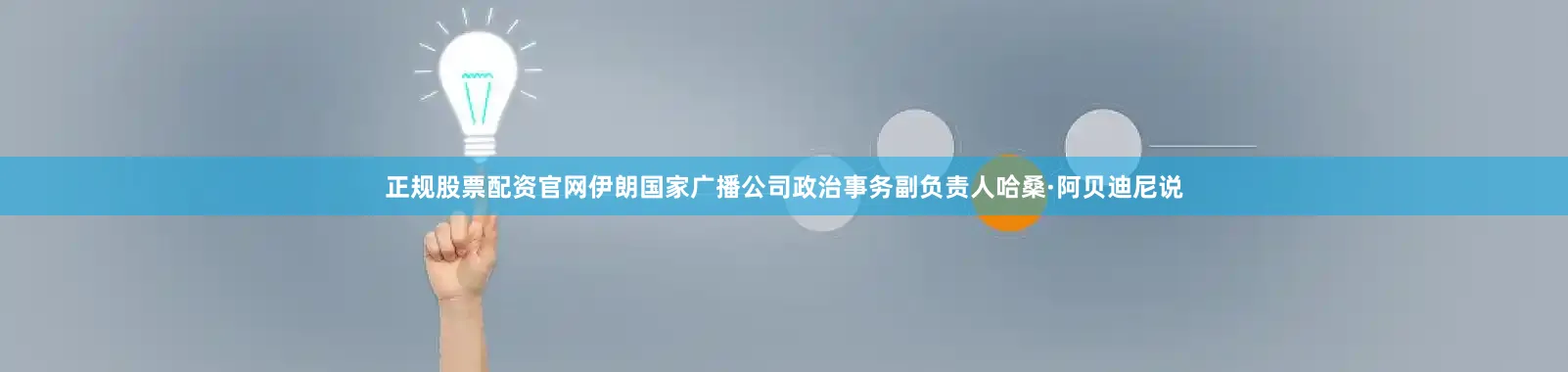 正规股票配资官网伊朗国家广播公司政治事务副负责人哈桑·阿贝迪尼说
