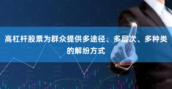 高杠杆股票为群众提供多途径、多层次、多种类的解纷方式