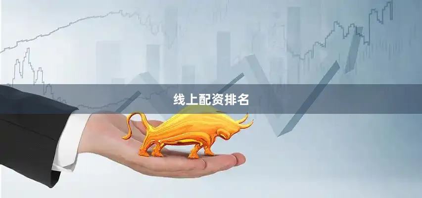 线上配资排名