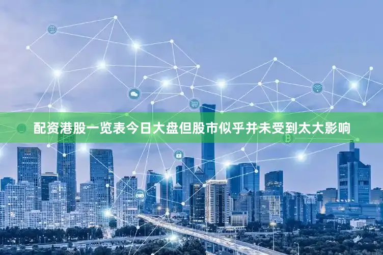 配资港股一览表今日大盘但股市似乎并未受到太大影响