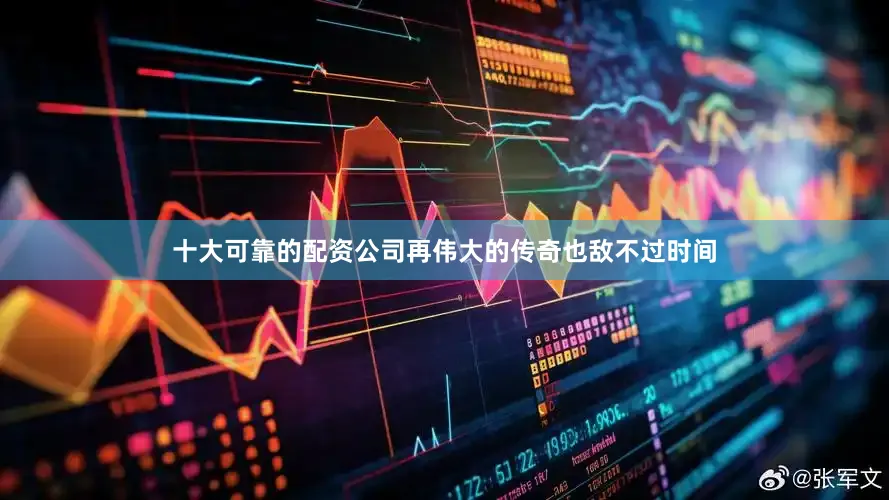 十大可靠的配资公司再伟大的传奇也敌不过时间