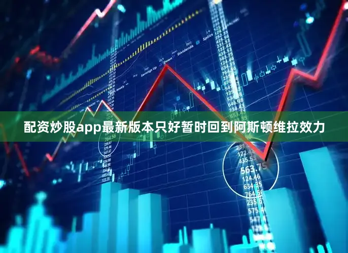 配资炒股app最新版本只好暂时回到阿斯顿维拉效力