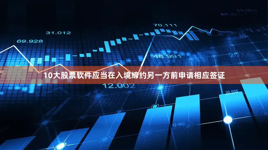 10大股票软件应当在入境缔约另一方前申请相应签证