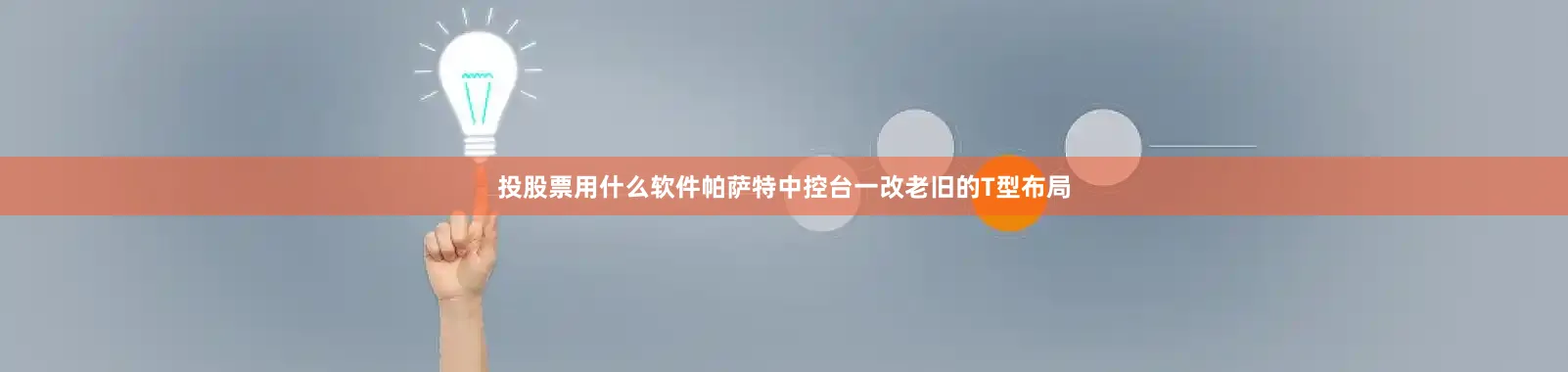 投股票用什么软件帕萨特中控台一改老旧的T型布局