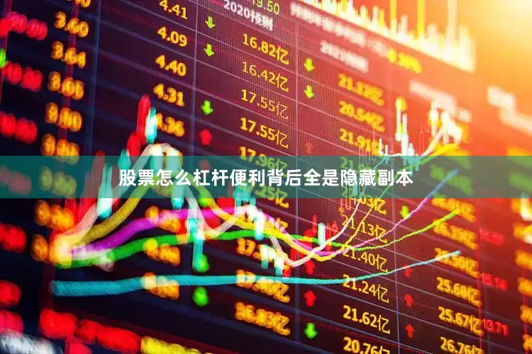 股票怎么杠杆便利背后全是隐藏副本