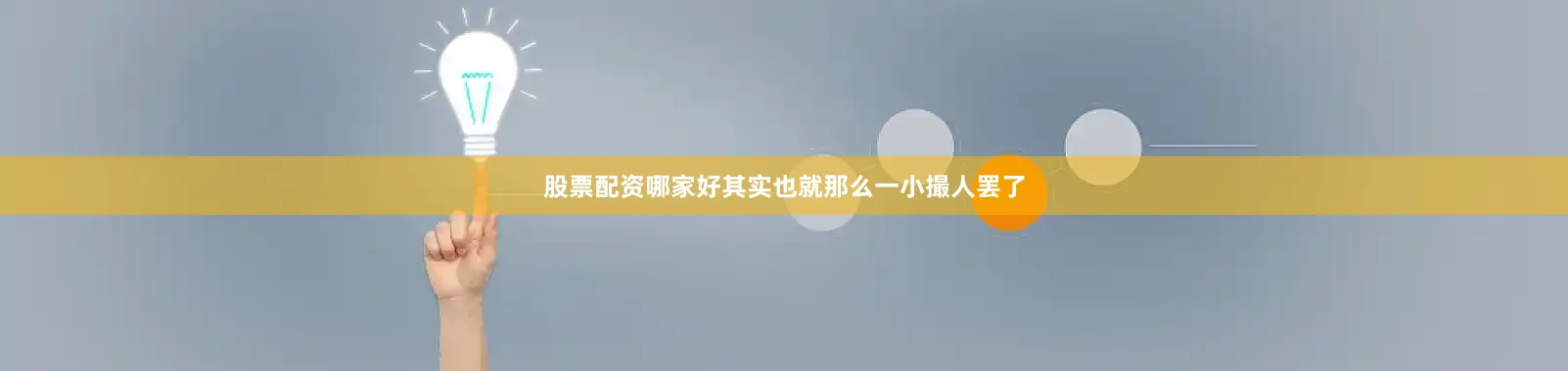 股票配资哪家好其实也就那么一小撮人罢了