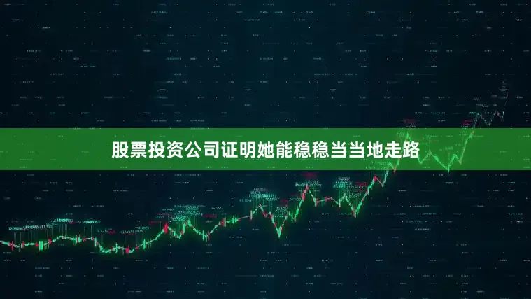 股票投资公司证明她能稳稳当当地走路