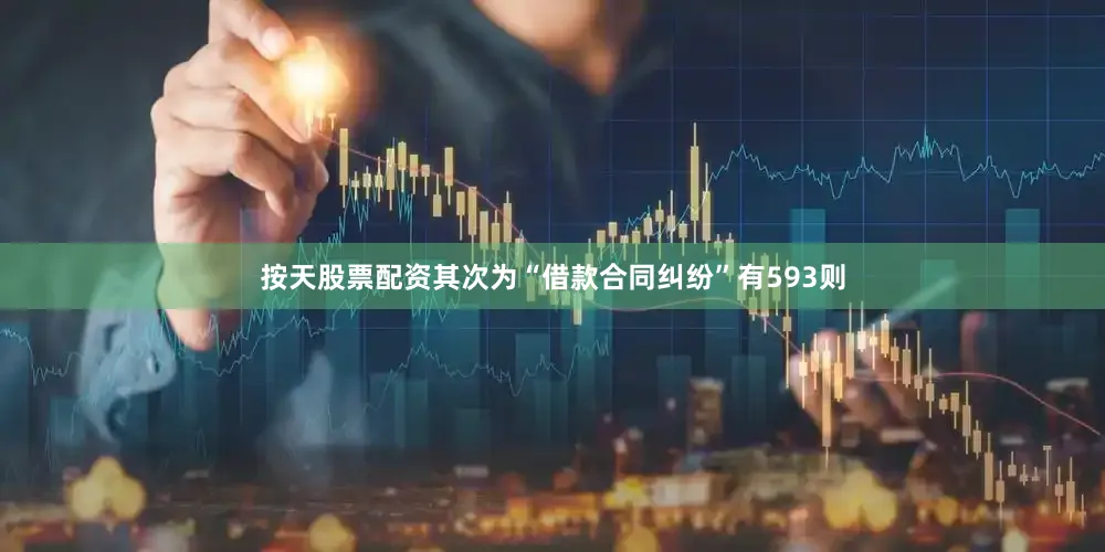 按天股票配资其次为“借款合同纠纷”有593则