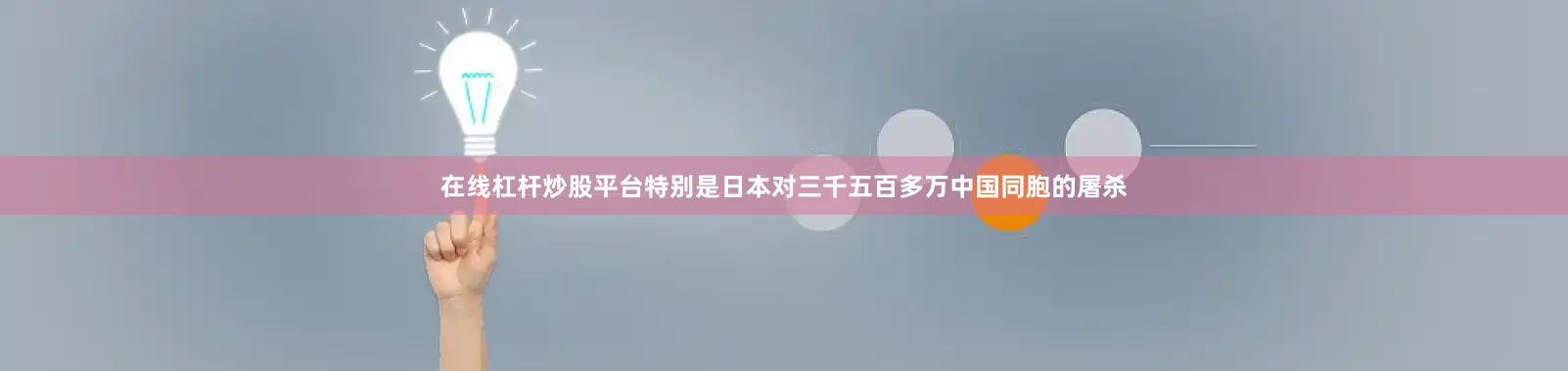 在线杠杆炒股平台特别是日本对三千五百多万中国同胞的屠杀