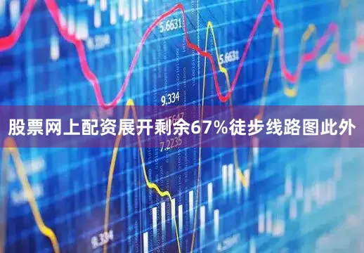股票网上配资展开剩余67%徒步线路图此外