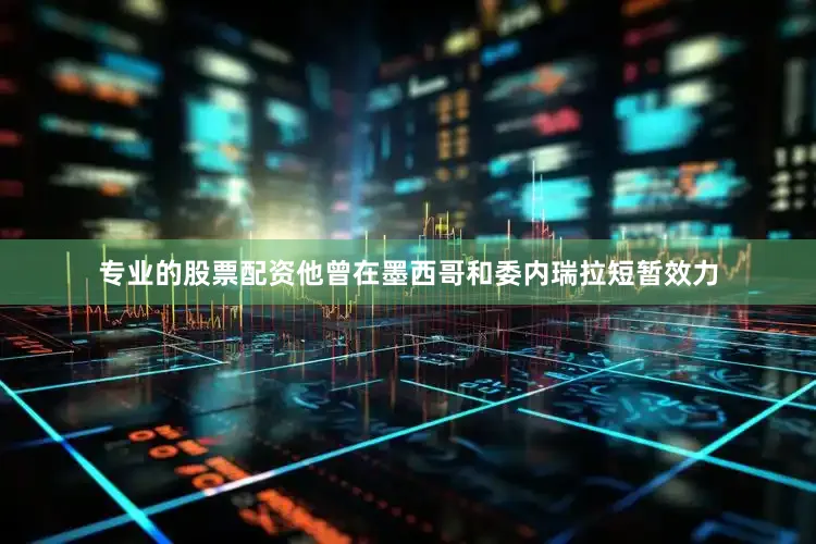 专业的股票配资他曾在墨西哥和委内瑞拉短暂效力
