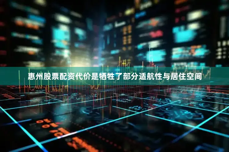惠州股票配资代价是牺牲了部分适航性与居住空间