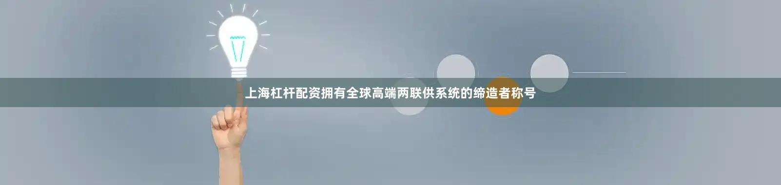 上海杠杆配资拥有全球高端两联供系统的缔造者称号