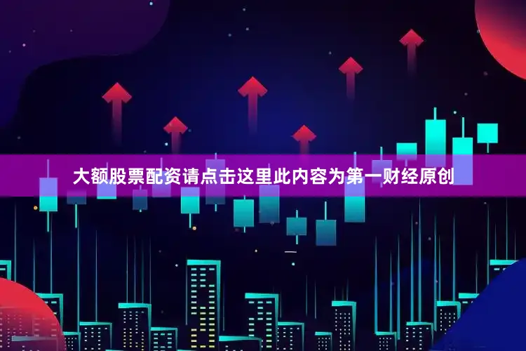 大额股票配资请点击这里此内容为第一财经原创