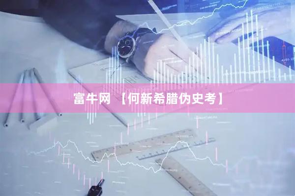 富牛网 【何新希腊伪史考】