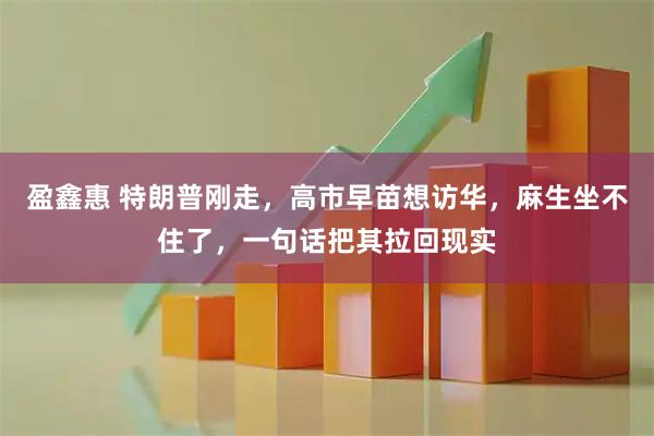 盈鑫惠 特朗普刚走，高市早苗想访华，麻生坐不住了，一句话把其拉回现实